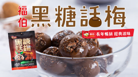 黑糖話梅_0720_01.jpg