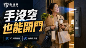大包小包還要找鑰匙🔑?回家,其實可以很輕鬆☺️!