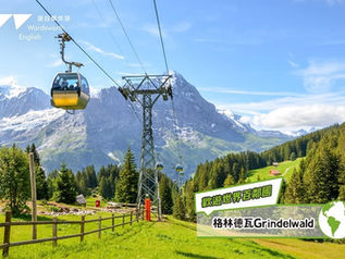 【環遊世界365天 #格林德瓦Grindelwald】