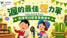 📢渥的最佳聲力軍🎙️英語旁白配音員徵選活動訊息