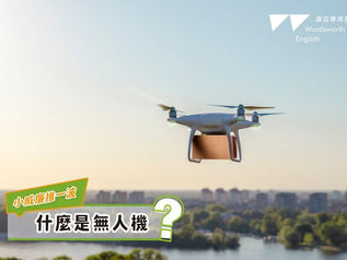 【小威廉推一波 #什麼是無人機】