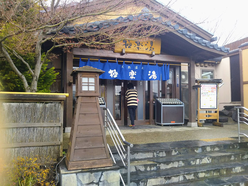 極楽湯