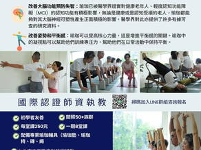 台北市中正區和南港區樂齡瑜珈據點