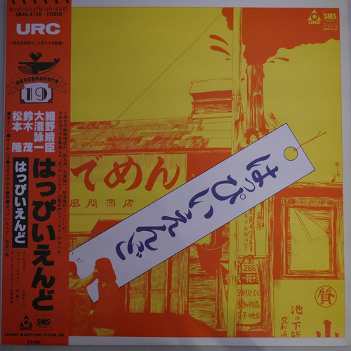 レコード　はっぴぃえんど　ゆでめん はっぴいえんど / はっぴいえんど (ゆでめん) (初期盤) - DISK