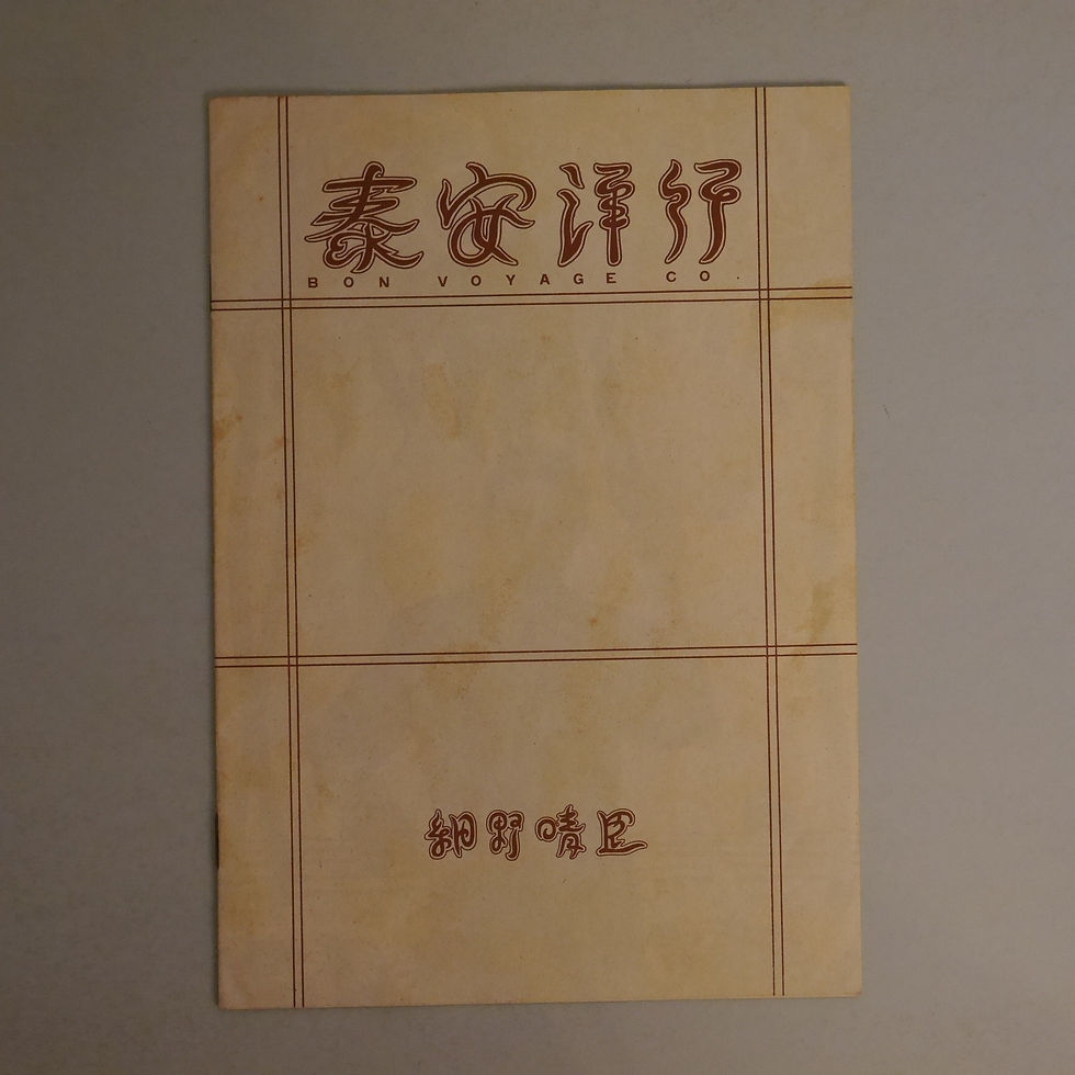 細野晴臣 / 泰安洋行 BON VOYAGE | anchorrecord