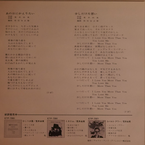 荒井由実 / あの日にかえりたい | anchorrecord