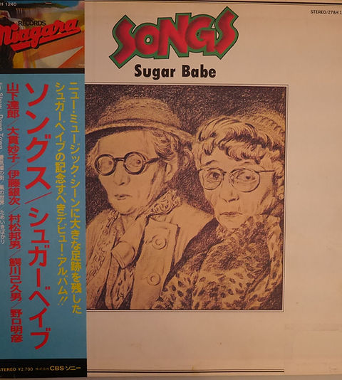 SONGS Sugar Babe レコード シュガーベイブ / Songs | レコード買取【総合No.1】無料査定