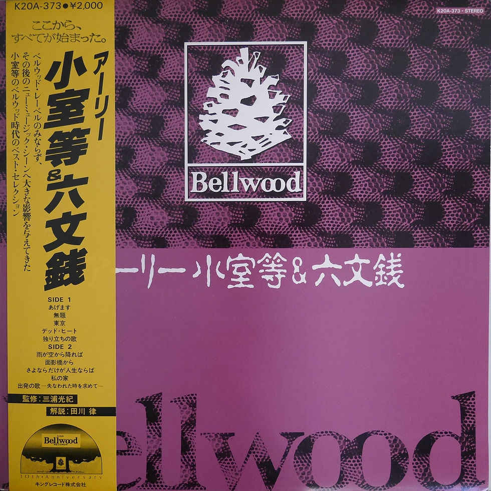 小室等,　六文銭 / アーリー小室等＆六文銭