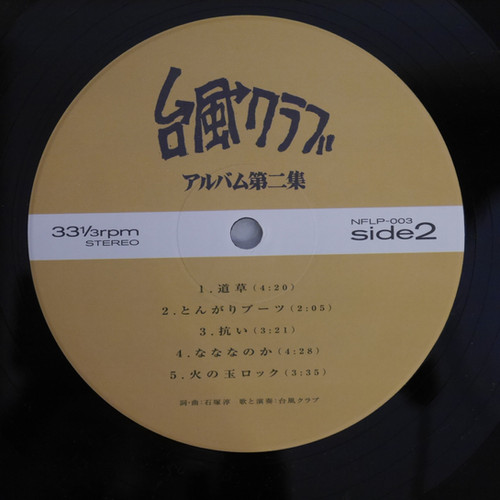 台風クラブ / アルバム第二集 | anchorrecord