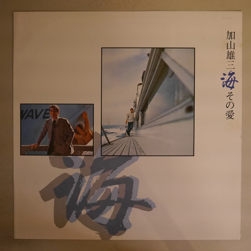 サイン本　海その愛 : 加山雄三画集3 加山雄三 / 海 その愛 | anchorrecord