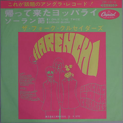 ザ・フォーク・クルセイダーズ / 帰って来たヨッパライ | anchorrecord