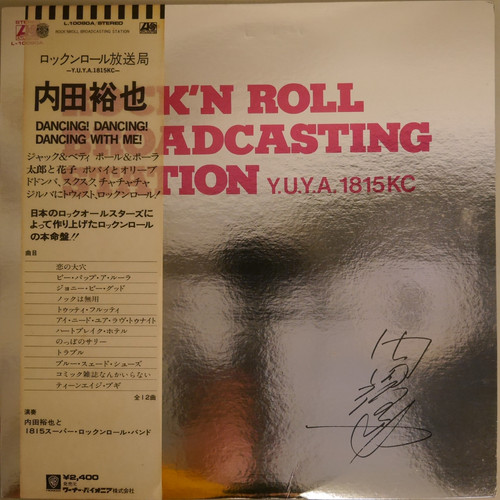 内田裕也と1815スーパー・ロックンロール・バンド / ロックンロール