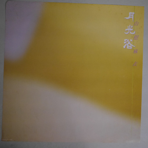 山根麻衣 / 月光浴 | anchorrecord