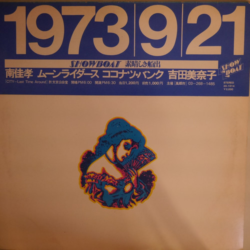 吉田美奈子、ココナツ・バンク、ムーンライダース、南佳孝 / 1973.9.21 