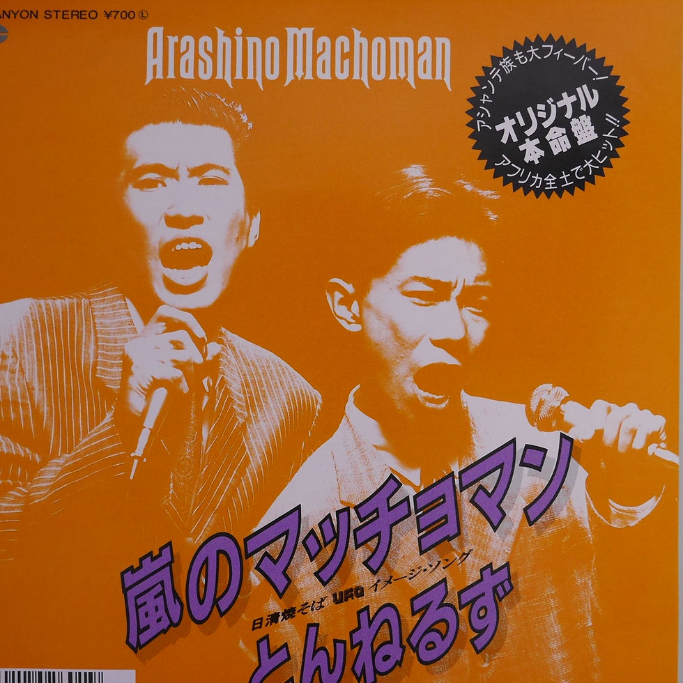 サムネイル： とんねるず / 嵐のマッチョマン