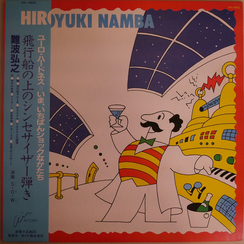 難波弘之 飛行船の上のシンセサイザー弾き レコード 難波弘之 / 飛行船の上のシンセサイザー弾き | anchorrecord