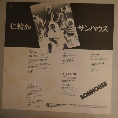 見本盤　サンハウス 仁輪加 LP Amazon.co.jp: 仁輪加: ミュージック