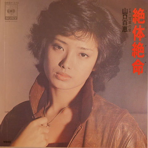 山口百恵 / 絶体絶命 | anchorrecord