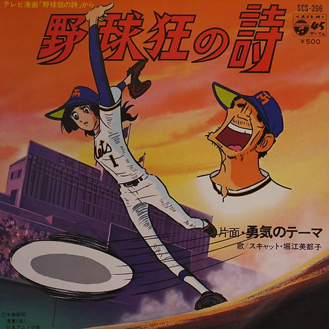 堀江美都子 / 野球狂の詩 / 7inch | anchorrecord