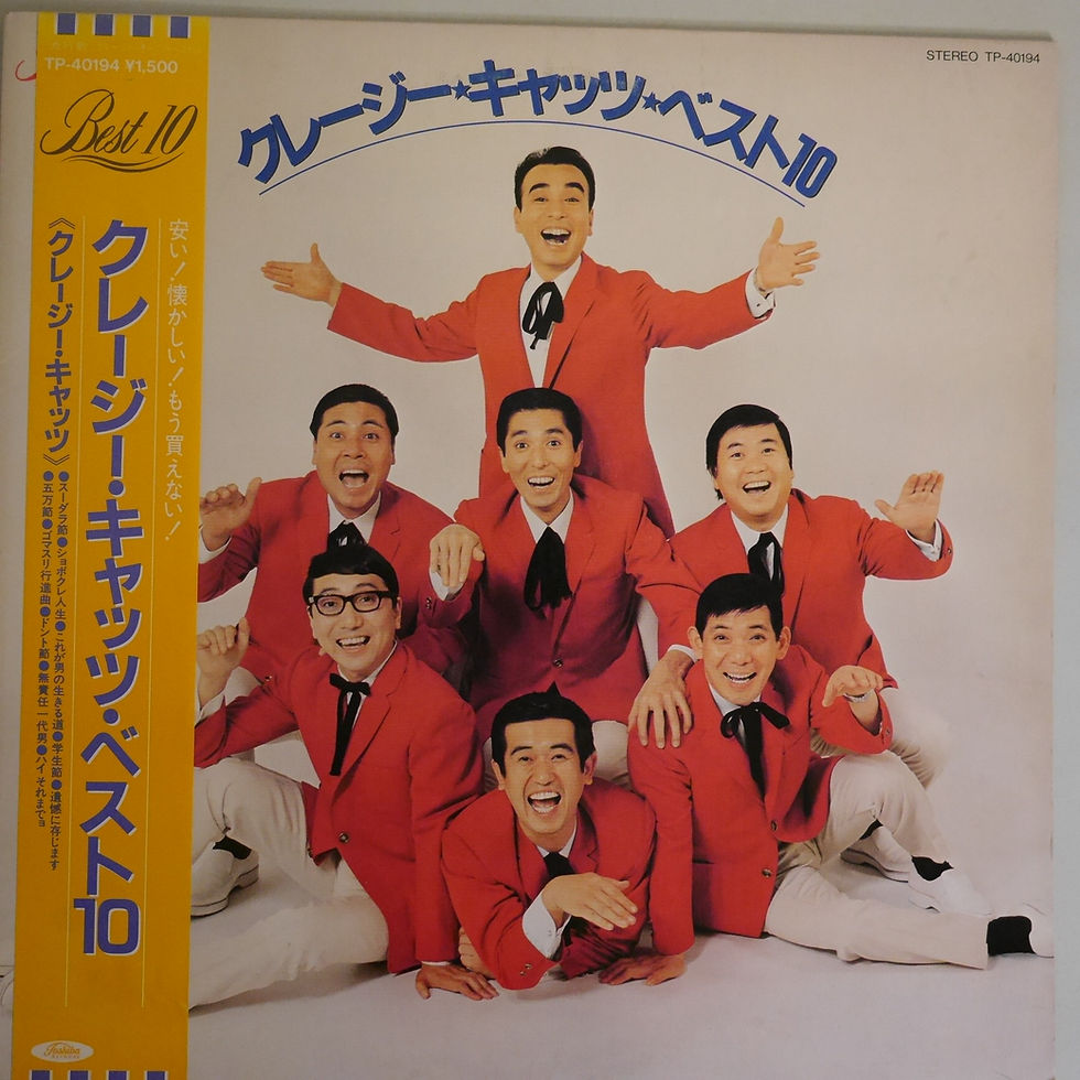クレージーキャッツ ベスト10