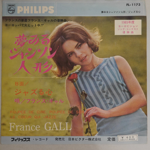 フランス・ギャル　夢見るシャンソン人形　日本語歌唱盤　7㌅レコード フランス・ギャル 夢見るシャンソン人形 日本語歌唱盤 7