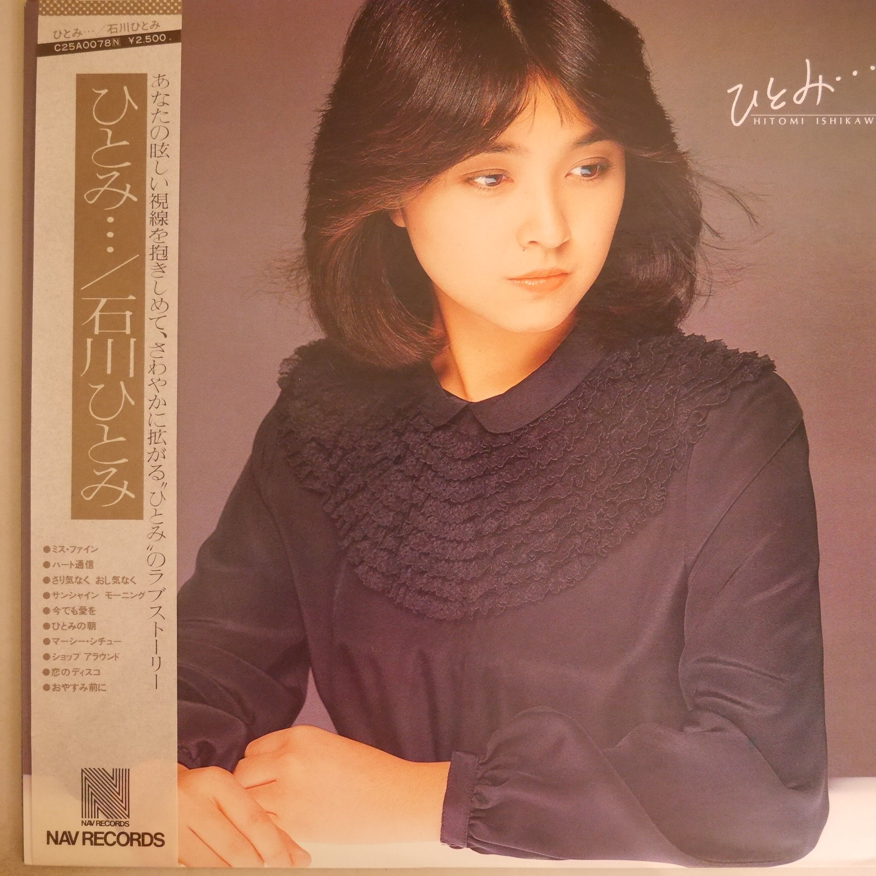 石川ひとみ / ひとみ・・・（ポスター付き）