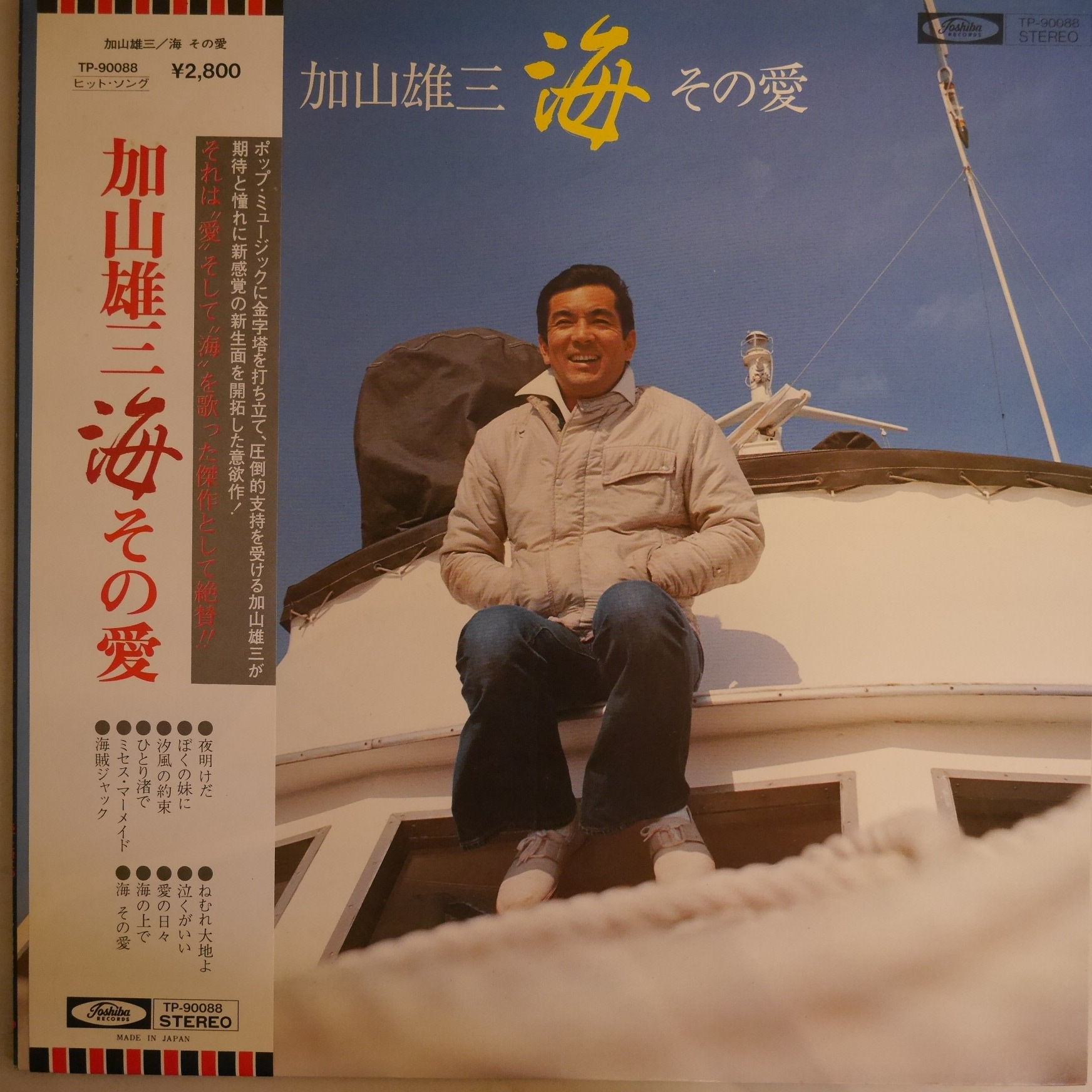 加山雄三 / 海 その愛