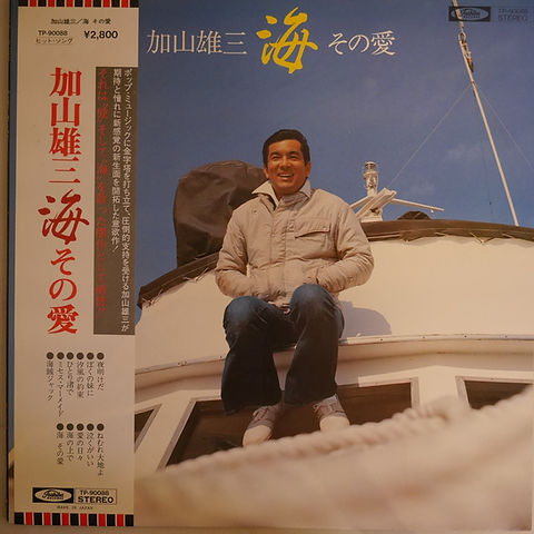 加山雄三 / 海 その愛 | anchorrecord