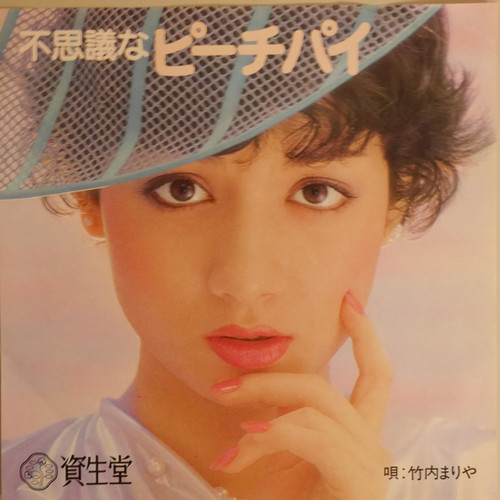 竹内まりや / 不思議なピーチパイ（資生堂ver） | anchorrecord