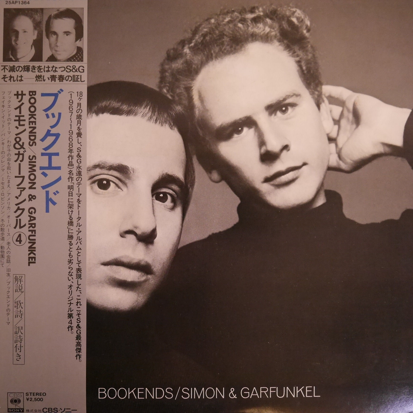 サイモン&ガーファンクル / ブックエンド