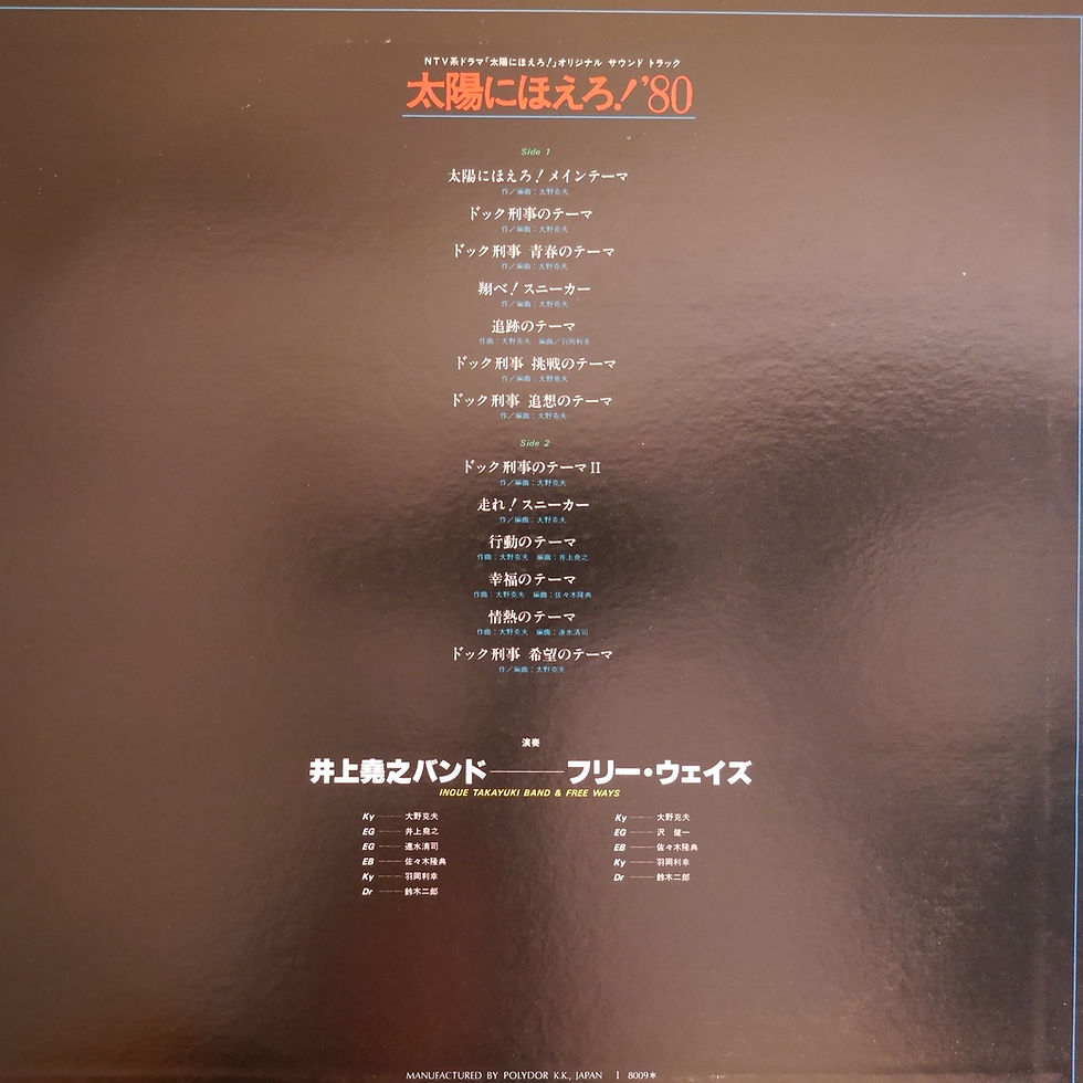 サムネイル： 井上堯之バンド&フリー・ウェイズ / 太陽にほえろ! 80