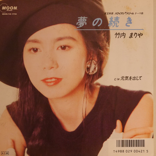 竹内まりや 夢の続き / 元気を出して 竹内まりや / 夢の続き／元気を出して | anchorrecord