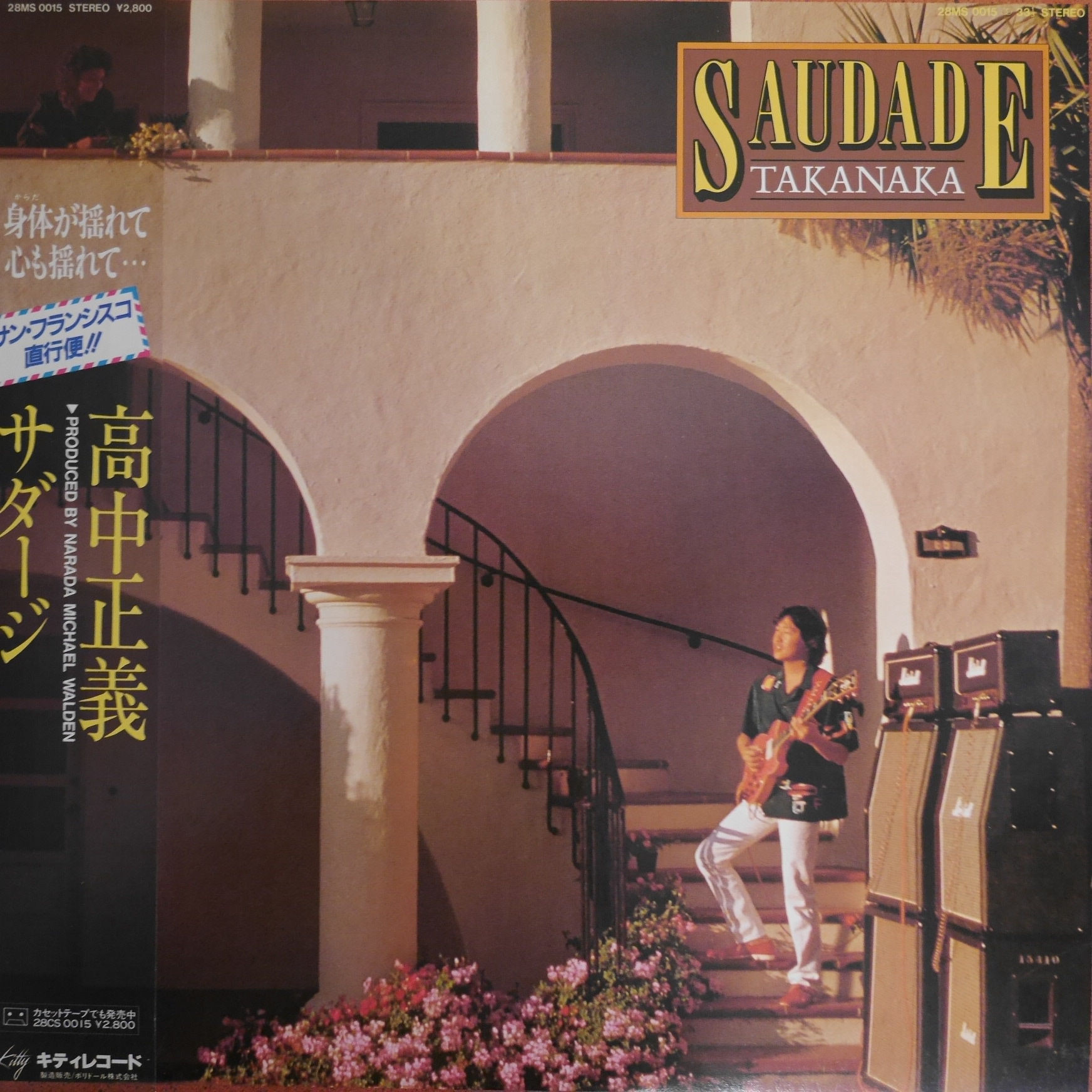 高中正義 / サダージ