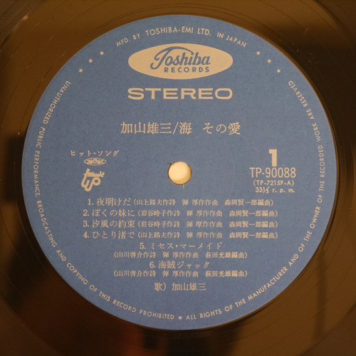 加山雄三 / 海 その愛 | anchorrecord