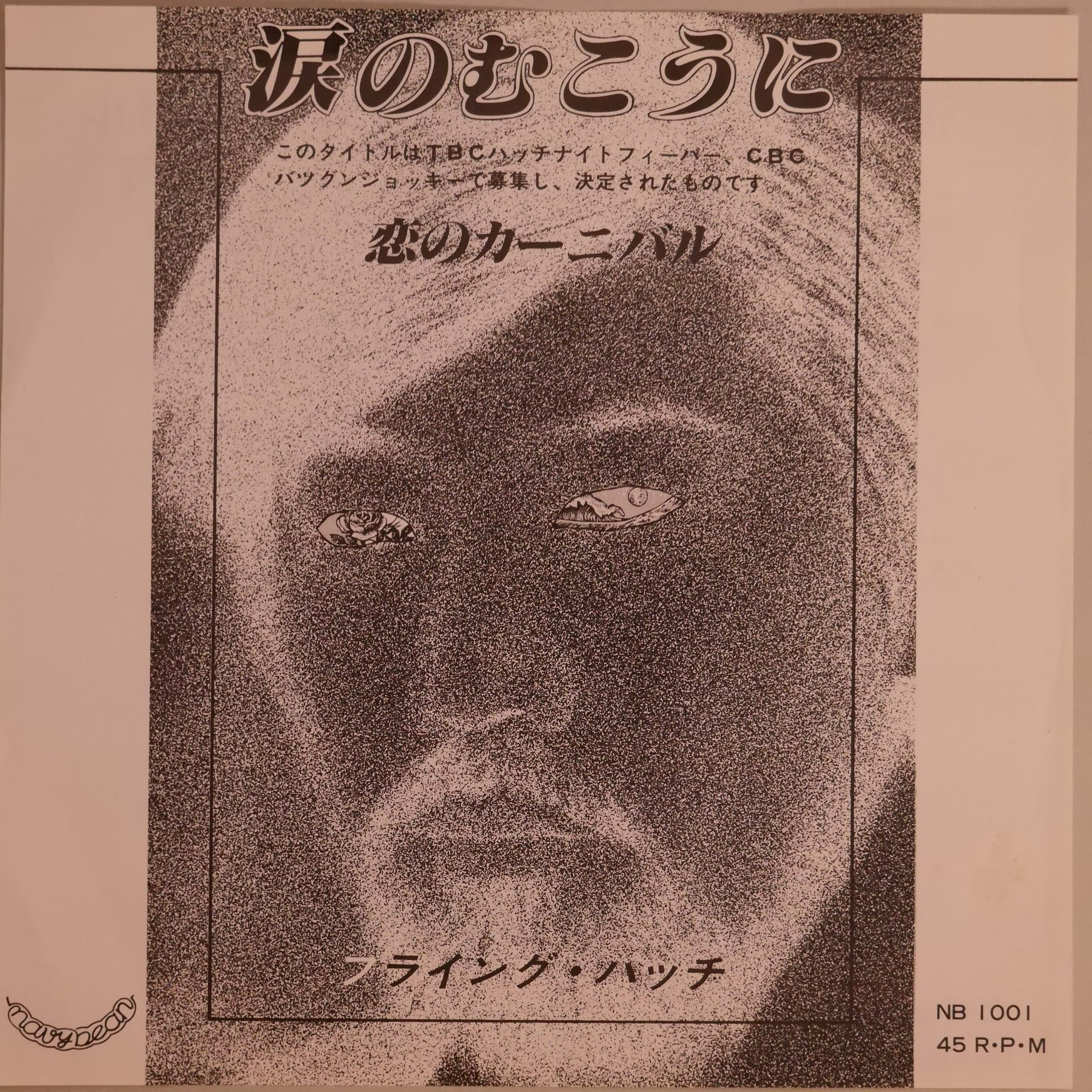 フライング　ハッチ　ルナ憲一 / 涙のむこうに