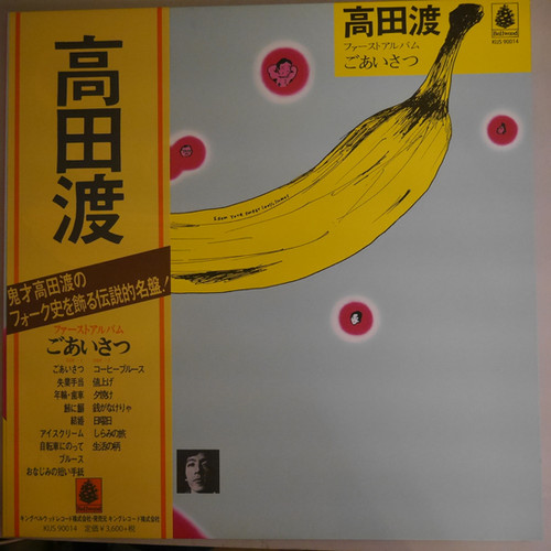 高田渡 / ごあいさつ | anchorrecord