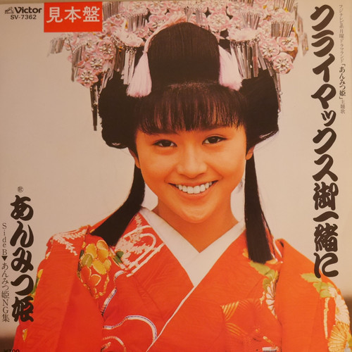 小泉今日子 / クライマックス御一緒に | anchorrecord