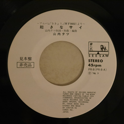 山内テツ / ききょう ～ダイジェスト・サンプル～ (PROMO) | anchorrecord