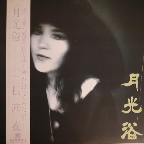 山根麻衣 / 月光浴 | anchorrecord