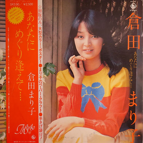 倉田まりこ / あなたにめぐり逢えて・・・ | anchorrecord