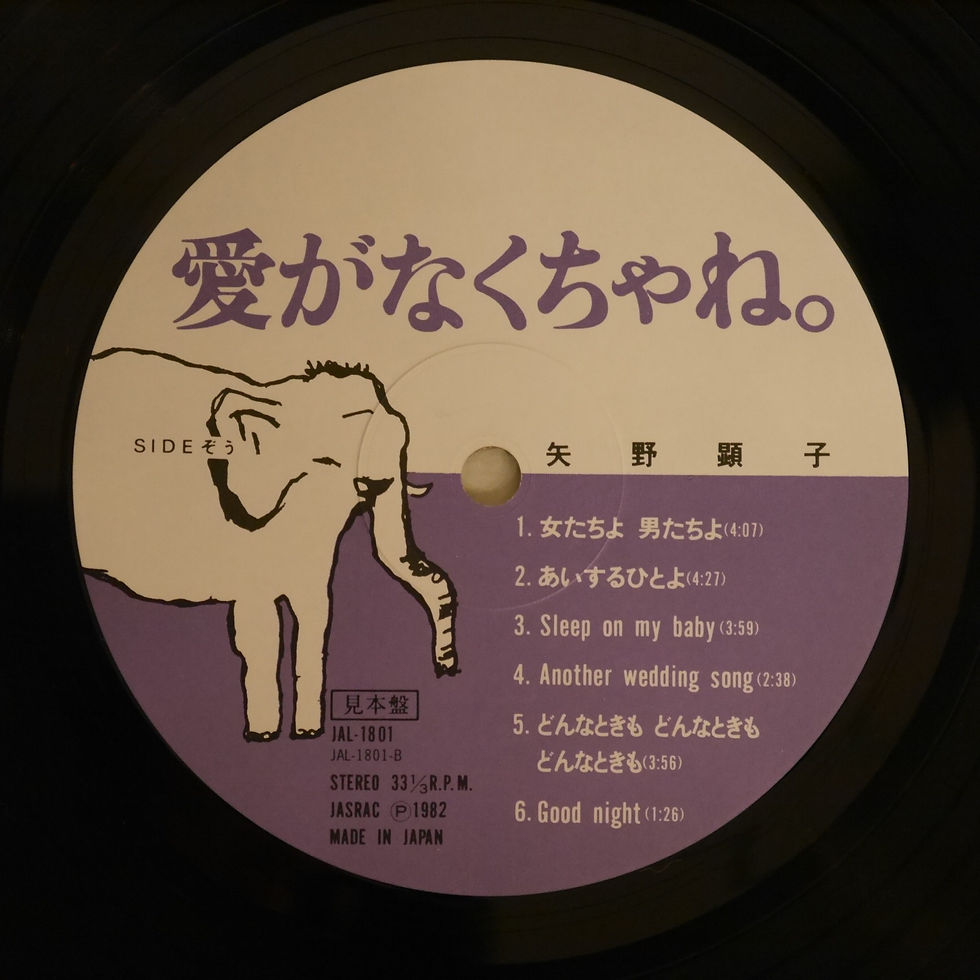 矢野顕子 / 愛がなくちゃね。(見本盤）