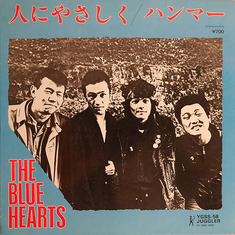 THE BLUE HEARTS 人にやさしく / ハンマー レコード ザ・ブルーハーツ / 人にやさしく／ハンマー | anchorrecord
