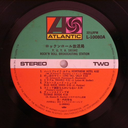 内田裕也と1815スーパー・ロックンロール・バンド / ロックンロール