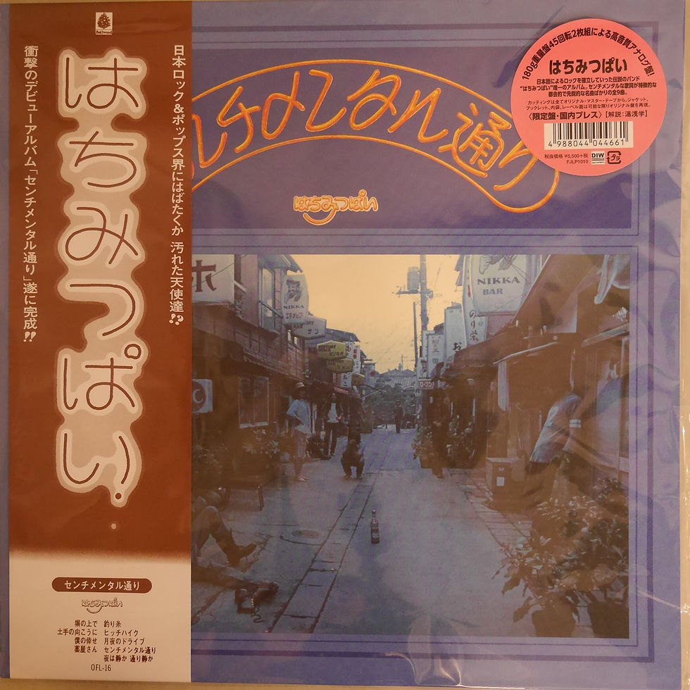 はちみつぱい / センチメンタル通り(45RPM2枚組)