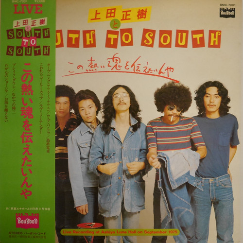 上田正樹 & サウス・トゥ・サウス / この熱い魂を伝えたいんや