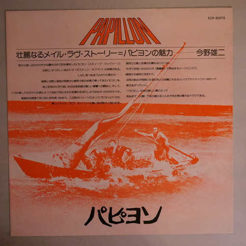 スティーヴ・マックイーン、ダスティン・ホフマン主演映画／『パピヨン