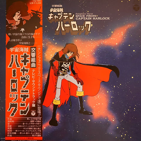 宇宙海賊キャプテンハーロック DVD-BOX〈初回限定生産・8枚組〉 【公式