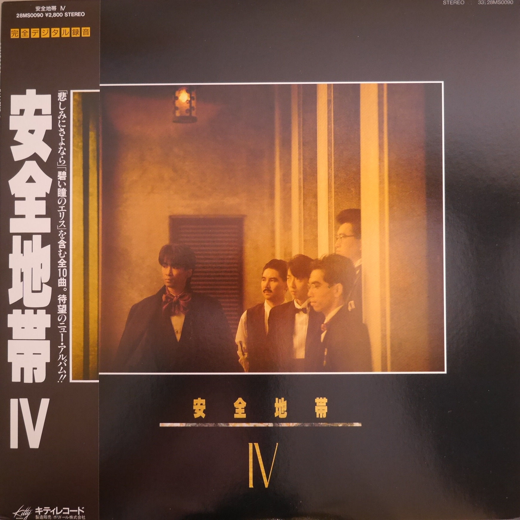 安全地帯 / 安全地帯 IV