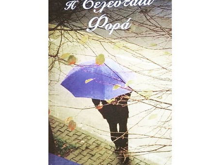Η τελευταία φορά. Βασίλης Κοντογουλίδης.