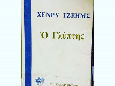 Ο γλύπτης. Χένρι Τζέιμς